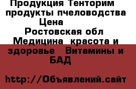 Продукция Тенторим - продукты пчеловодства › Цена ­ 1 400 - Ростовская обл. Медицина, красота и здоровье » Витамины и БАД   
